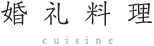 婚礼料理