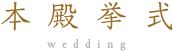 本殿挙式