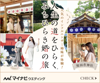  【伊勢旅行×結婚式】猿田彦神社でみちひらき婚の旅