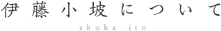 伊藤小坡について