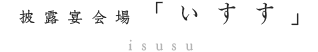 披露宴会場「いすす」
