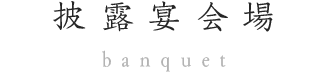 披露宴会場