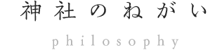 神社のねがい philosophy