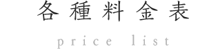 各種料金表