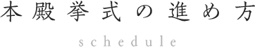 本殿挙式の進め方 schedule