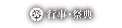 行事・祭典