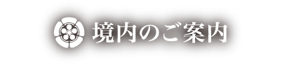 境内のご案内