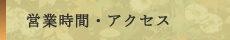 営業時間・アクセス