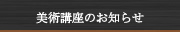 美術講座のお知らせ