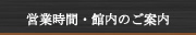 営業時間・館内のご案内