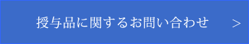 授与品に関するお問い合わせ