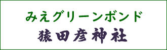 グリーンボンド