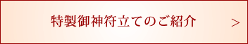 特製御神符立てのご紹介